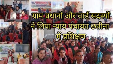 द्वाराहाट में न्याय पंचायत छतीना में ग्राम प्रधानों और ग्राम सभा सदस्यों का प्रशिक्षण शिविर शुरू।