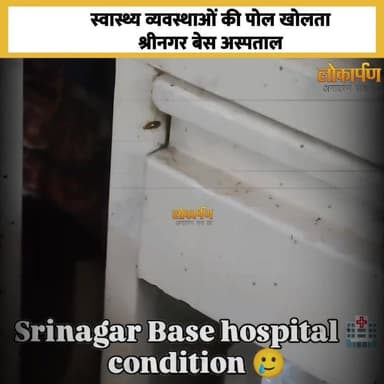 स्वास्थ्य व्यवस्था की पोल खोलता श्रीनगर बेस अस्पताल : अस्पताल या खतरा?"
#lokaarpan #srinagargarhwal #uttrakhand #DhanSi...
