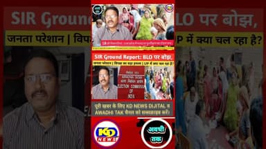 SIR विपक्ष का बड़ा हमला | UP में क्या चल रहा है? #shortsfeed #reels #kdnewsdijital #reelsvideo