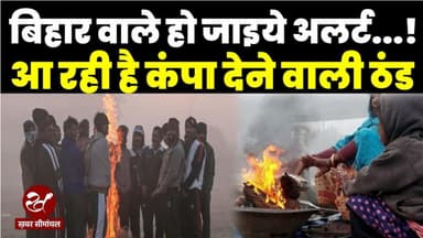 Bihar Weather: बिहार में 48 घंटे में लुढ़क जायेगा पारा, हो जाइए अलर्ट, आ रही हैं कंपा देने वाली ठंड