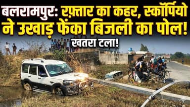 रफ़्तार का कहर! Scorpio ने बिजली के खंभे को मारी इतनी जोर की टक्कर कि 20 फीट दूर जा गिरा पोल#cg30news