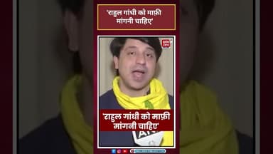 राहुल गांधी को माफ़ी मांगनी चाहिए: ShehzadPoonawalla #shorts #viral #rahulgandhi