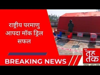 #बुलंदशहर #डिबाई | राष्ट्रीय परमाणु आपदा मॉक ड्रिल सफल।