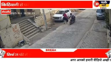 #मंदसौर में महिला के हाथ से टू व्हीलर सवार बैग छीनकर भागा घटना सीसीटीवी कैमरे में कैद