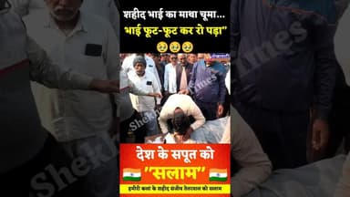 “शहीद भाई का माथा चूमा… भाई फूट-फूट कर रो पड़ा”, देश के सपूत को सलाम, वीर जवान संजीव तेतरवाल #facts