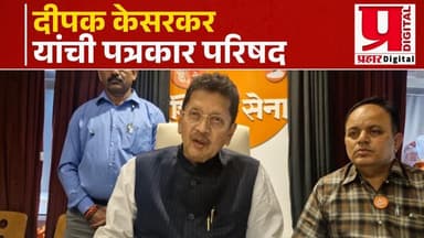 दीपक केसरकर यांची पत्रकार परिषद