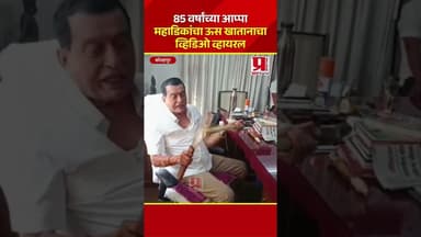 KOLHAPUR | 85 वर्षांच्या आप्पा महाडिकांचा ऊस खातानाचा व्हिडिओ व्हायरल