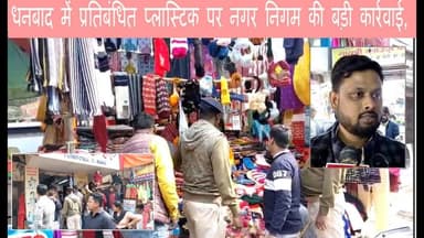 धनबाद में प्रतिबंधित प्लास्टिक पर नगर निगम की बड़ी कार्रवाई#ssp #dc #newstodayjharkhand #news