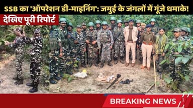 SSB का 'ऑपरेशन डी-माइनिंग': जमुई के जंगलों में गूंजे धमाके! #trending #ssb #jamuinews
