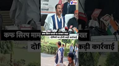 कफ सिरप मामले पर सरकार सख्त, दोषियों पर होगी कड़ी कार्रवाई #vexpertnews #coughsyrup