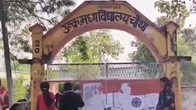 सिमरिया: उत्क्रमित मध्य विद्यालय चौथा: दो शिक्षकों के विवाद से नाराज़ छात्र नहीं पहुंचे स्कूल, शिक्षा पदाधिकारी ने लिया संज्ञान