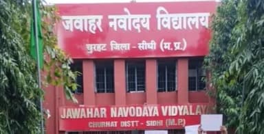 चुरहट: पीएम श्री जवाहर नवोदय विद्यालय में कक्षा 6वीं की प्रवेश परीक्षा 13 दिसंबर को होगी