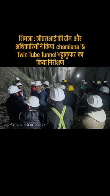 शिमला : जीएसआई की टीम और अधिकारियों ने किया chamiana '& Twin Tube Tunnel भट्टाकुफर का किया निरीक्षण।
#shimla #NHAI #t...