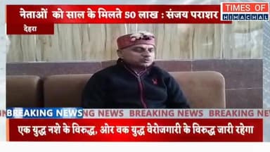 ⭕👉ऐसे नेताओं को न दें वोट जो रोजगार देने में असमर्थ : संजय पराशर ।।
#timesofhimachal