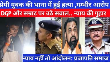 प्रजापति समाज हुआ एक्टिव... अन्याय के खिलाफ होगी आंदोलन। प्रेमी युवक की हत्या से आक्रोश फूटा...
#viralvideoシ #बिहार #Kha...