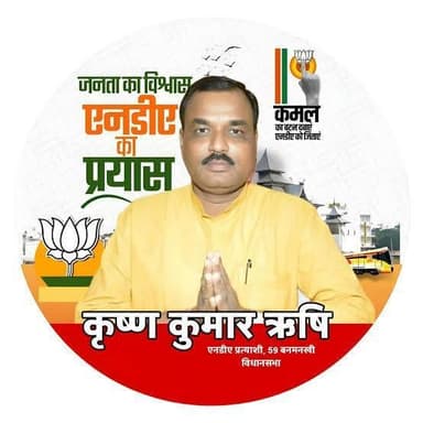 कृष्ण कुमार ऋषि बीजेपी के विधायक हैं। नाम बड़ा ही आध्यात्मिक है—कृष्ण भी, ऋषि भी।अब जब किसी के नाम में ही भगवान और ज्ञान...