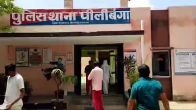 पीलीबंगा: पीलीबंगा गांव से भेड़ों की चोरी, पीलीबंगा पुलिस थाने में अज्ञात के खिलाफ दर्ज हुआ मुकदमा