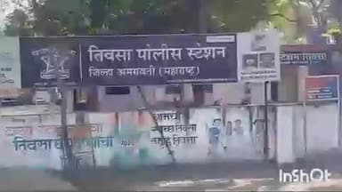 तिवसा: लुंबिनी नगर येथे इसमाची आत्महत्या तिवसा पोलीस स्टेशन अंतर्गत घटना