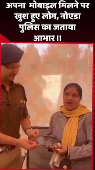 दादरी: अपना मोबाइल मिलने पर खुश हुए लोग, नोएडा पुलिस का जताया आभार