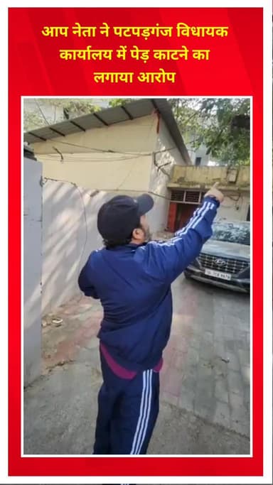 प्रीत विहार: आप नेता ने पटपड़गंज विधायक कार्यालय में पेड़ काटने का आरोप लगाया