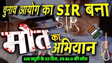 SIR ड्यूटी के 22 दिन, 25 BLO की मौत