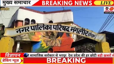 नारसन: मंगलौर नगर पालिका में बैठक बढ़ते अतिक्रमण हटाने को लेकर हुई चर्चा मंगलौर में cctv कैमरे लगाए जाने पर भी चर्चा