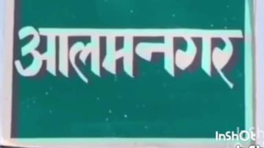 आलमनगर: आलमनगर पुलिस ने पुराने मामले में एक अभियुक्त को किया गिरफ्तार, मजिस्ट्रेट के सामने पेश किया