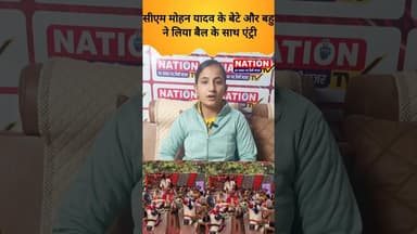 सीएम मोहन यादव के बेटे और बहु ने लिया बैल के साथ एंट्री #mohanyadav #marriage #latestnews #trending