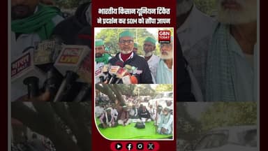 भारतीय किसान यूनियन टिकैत का प्रदर्शन, SDM को 6 सूत्रीय मांगों का ज्ञापन सौंपा #Siddharthnagar #BKU