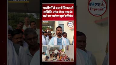 #JaisakarraNashaMukti #CharamaNews #NashaMuktGaon #SocialInitiative #VillageUnity #NashaBandAbhiyan