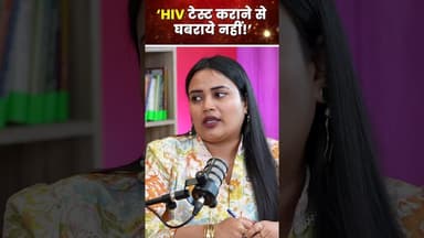 ‘HIV टेस्ट कराने से घबराये नहीं!’ #worldaidsday #healthylifestyle #AIDSFreeWorld