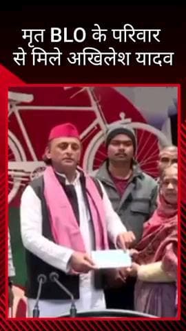 मलिहाबाद: मलिहाबाद में ब्रेन हेमरेज से जान गंवाने वाले बीएलओ के परिवार से मिले अखिलेश यादव, की सहायता