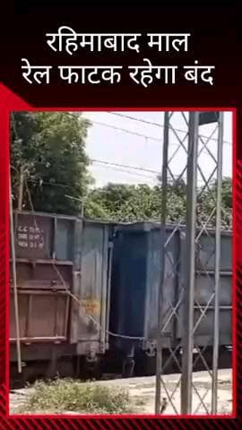 मलिहाबाद: रहीमाबाद माल रेल फाटक 1 दिसंबर 2025 तक रहेगा बंद