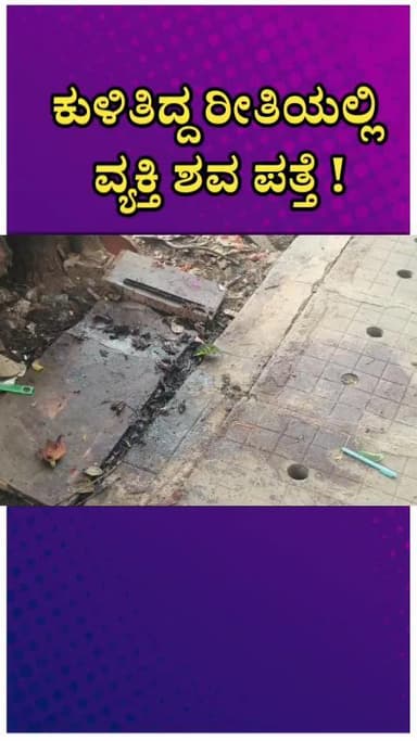 ಬೆಂಗಳೂರು ದಕ್ಷಿಣ: ಜೆಪಿ ನಗರದಲ್ಲಿ ಕತ್ತುಕೂಯ್ದು ವ್ಯಕ್ತಿಯ ಕೊಲೆ, ಆರೋಪಿಗಳಿಗಾಗಿ ಪೊಲೀಸರು ಬಲೆ
