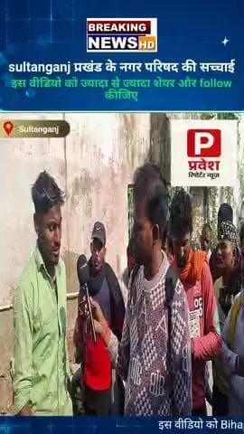 sultanganj में सफाई कर्मी के वेतन में देरी के कारण हरताल #sultanganj #breakingnews #Bhagalpur