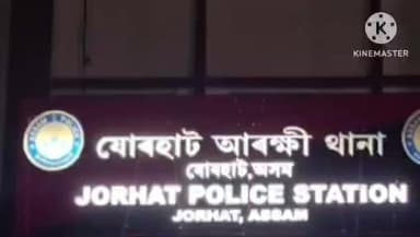 পশ্চিম যোৰহাট: বৰুৱা চাৰিআলিত উত্তপ্ত পৰিস্থিতি,ভুৱা কিন্নৰে কাৰণ নোহোৱাকৈ এগৰাকী মহিলাক প্ৰহাৰ কৰাকলৈ উত্তপ্ত পৰিস্থিতিৰ সৃষ্টি