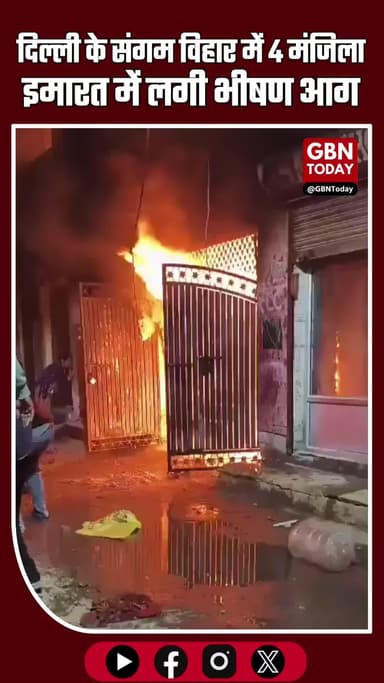 दिल्ली के संगम विहार में भीषण आग, 4 मंजिला इमारत में 3 लोगों की दर्दनाक मौत #DelhiFire #SangamVihar #BreakingNews
