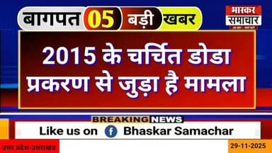 बागपत की आज की 10 सबसे बड़ी खबरें
Top 10 News of District
बागपत सुपर बुलेटिन – 10 खबरें एक साथ
Big News of Bagpat – 10 H...