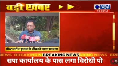 झाँसी:मेडिकल कॉलेज के पोस्टमार्टम हाउस से चौकाने वाला मामला आया सामने मृतक महिला की आंख पर कट के निशान,परिजनों का आरोप च...