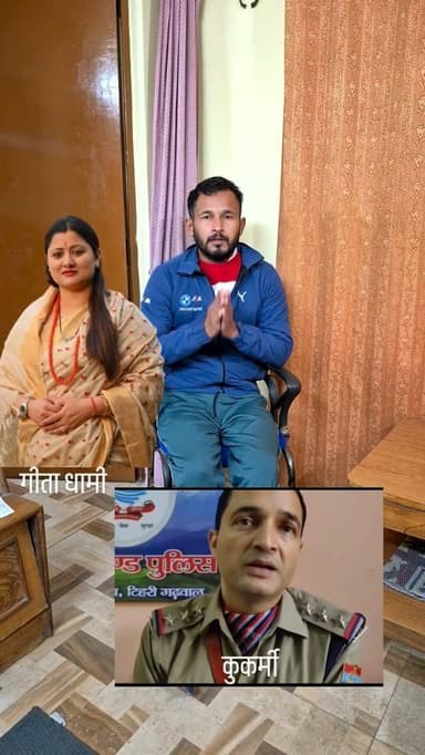 गीता धामी दीदी से मेरी हाथ जोडकर विनती है🙏