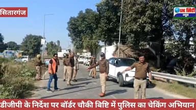 #सितारगंज_पुलिस का #बॉर्डर एरिया #बिष्टि में #चैकिंग अभियान। पुलिस नें चैकिंग के दौरान कई चालान।
