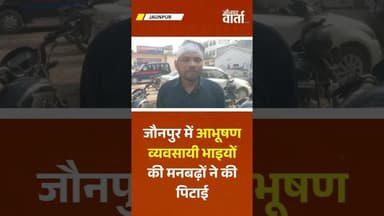 Jaunpur News: आभूषण व्यवसायी भाइयों की मनबढ़ों ने की पिटाई #jaunpurvarta #latestnews #jaunpurnews