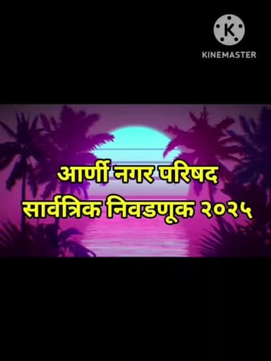 आर्णी: मतदान कसे करावे या बाबतीत मार्गदर्शन करतांना वैशाख वाहुरवाघ