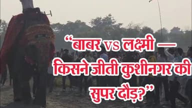 “कुशीनगर की हाथी,घोड़े की दौड़: बाबर घोड़ा और लक्ष्मी हाथी की धमाकेदार जीत”#dzonenews