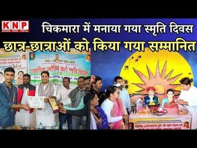 चिकमारा में मनाया गया स्मृति दिवस, मरार माली समाज के प्रतिभावान छात्र-छात्राओं को किया गया सम्मानित