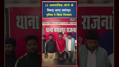 12 असामाजिक लोगो के विरूद्व थाना बसंतपुर पुलिस की कार्यवाही #rajnandgaon #cgnews #crimenews #police