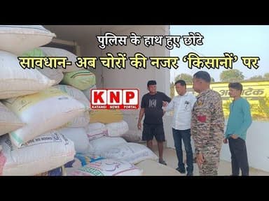 BALAGHAT:पुलिस के हाथ हुए छोटे, सावधान- अब चोरों की नजर ‘किसानों’ पर @katanginewsportal