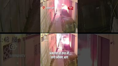 अमरोहा नगर कोतवाली क्षेत्र के काजी जादा में एक घर के बाहर खड़ी कार में भीषण आग #amrohanews