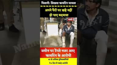 जमीन पर रेंगते नजर आए फा"यरिंग के आरोपी, नहीं खड़े हो पाए अपने पैरों पर#jhunjhunu #viral #pilani