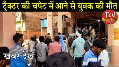 TCN NEWS || ट्रैक्टर की चपेट में आने से युवक की मौत || SIR फॉर्म को लेकर बड़ी खबर
